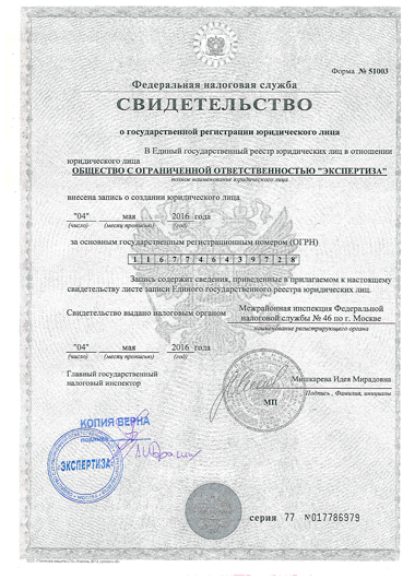 Свидетельство о государственной регистрации юридического лица ООО Экспертиза ТРЕТИЙ РИМ